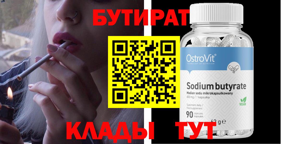 БУТИРАТ BDO Кемерово
