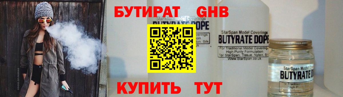 БУТИРАТ GHB  Бутират  Кемерово 