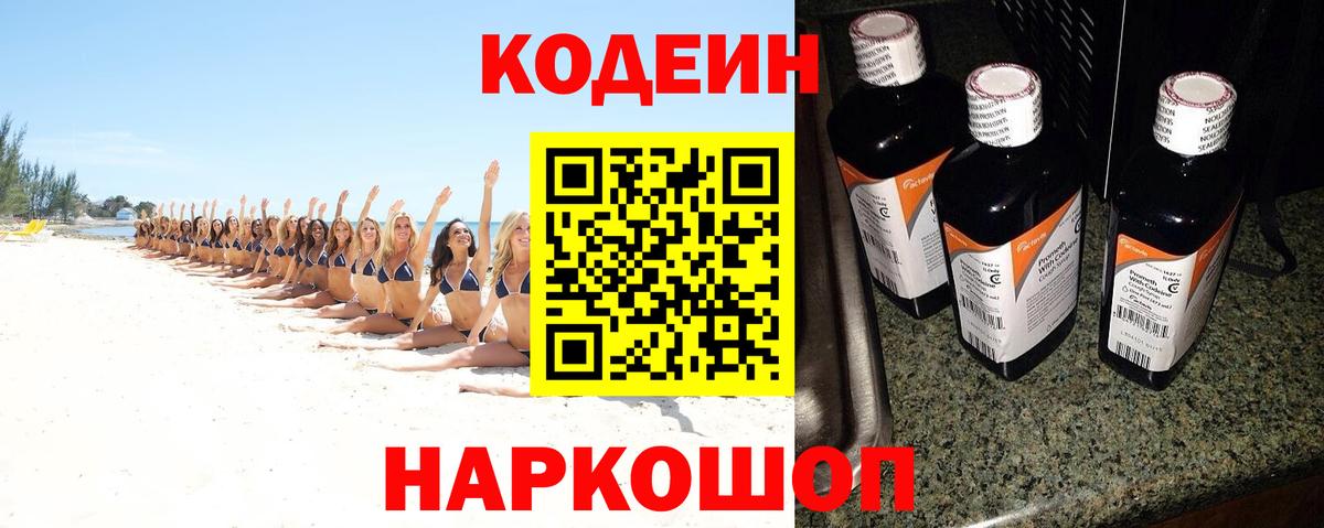 Codein напиток Lean (лин)  Codein Purple Drank  Кемерово 