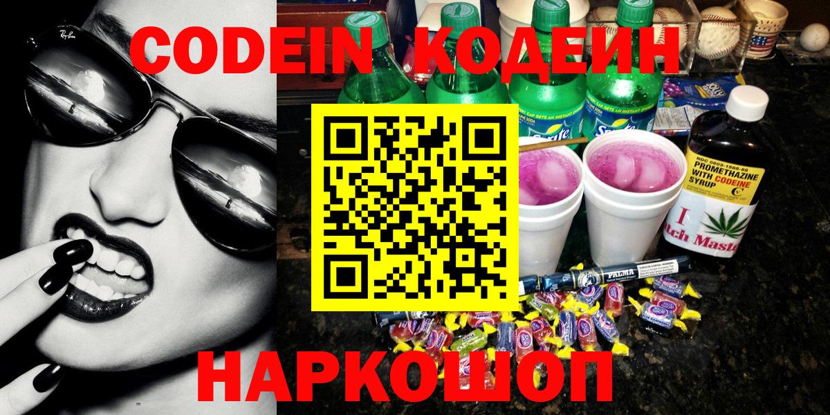 Кодеин Purple Drank  Вход с VPN  Кодеин Purple Drank  Кемерово 